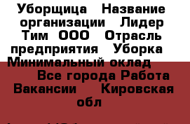 Уборщица › Название организации ­ Лидер Тим, ООО › Отрасль предприятия ­ Уборка › Минимальный оклад ­ 15 000 - Все города Работа » Вакансии   . Кировская обл.